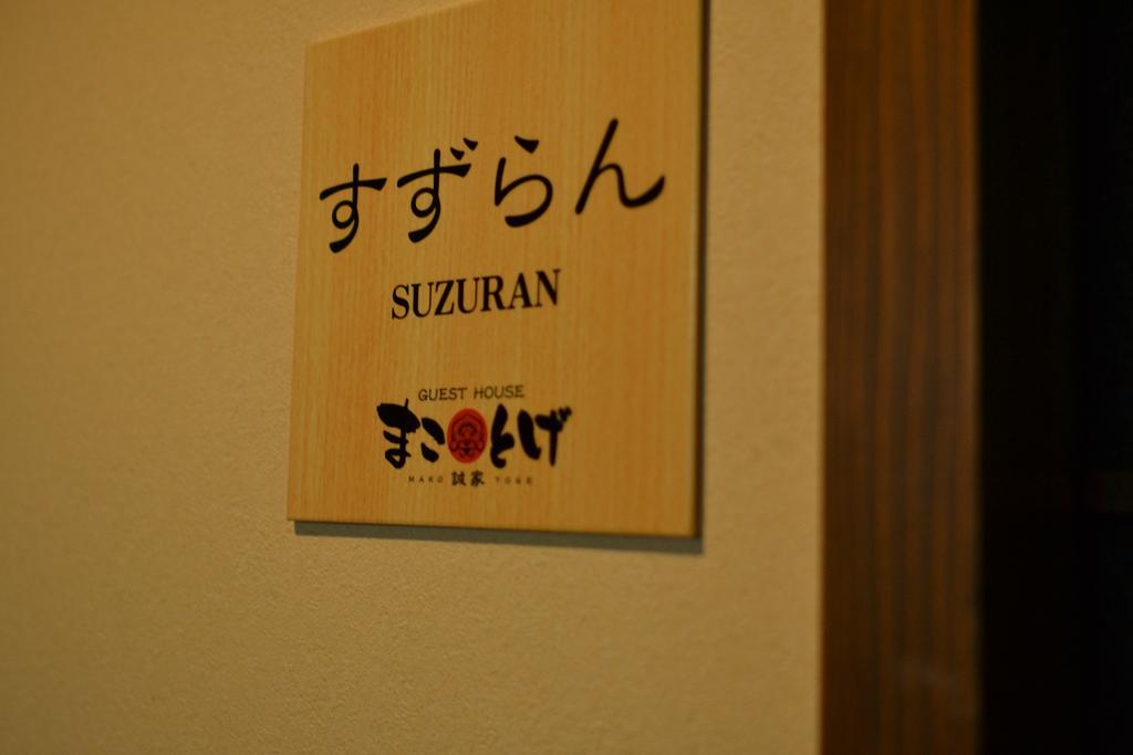 Guest House Makotoge Aso Exterior foto